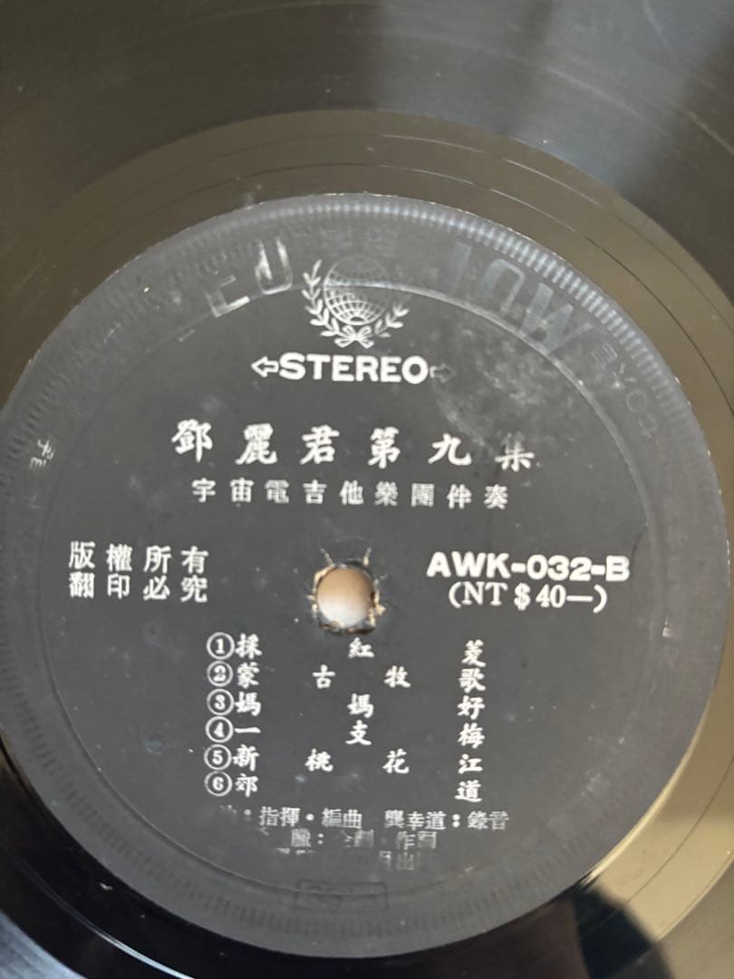 テレサテン　鄧麗君　第九集 AWK-032 レコード