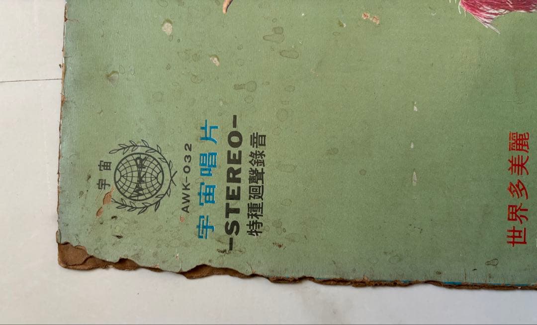 テレサテン　鄧麗君　第九集 AWK-032 レコード