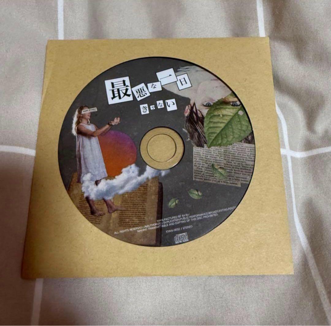 きゃない 最悪な一日