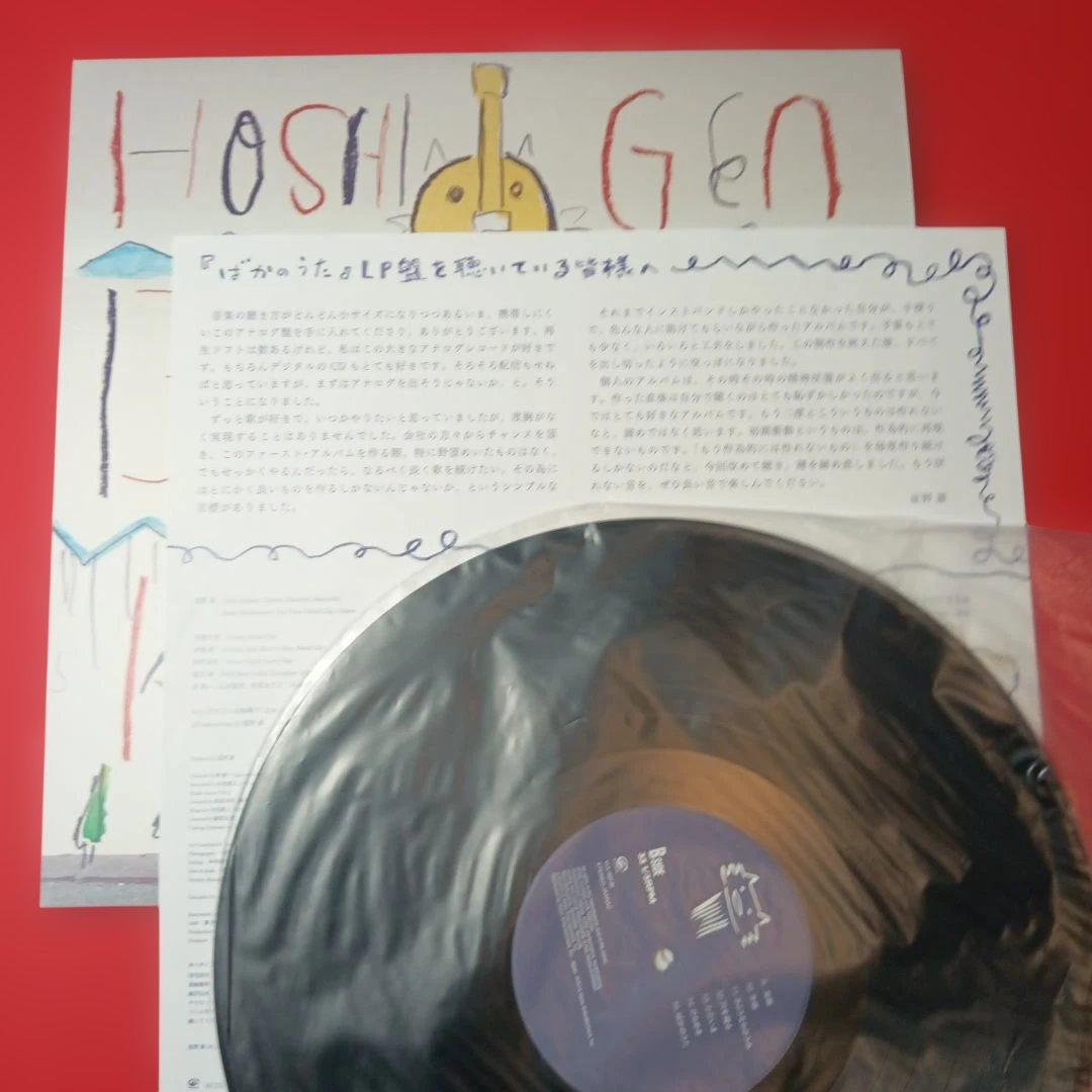 星野源　LP レコード　ばかのうた　sakerock サケロック