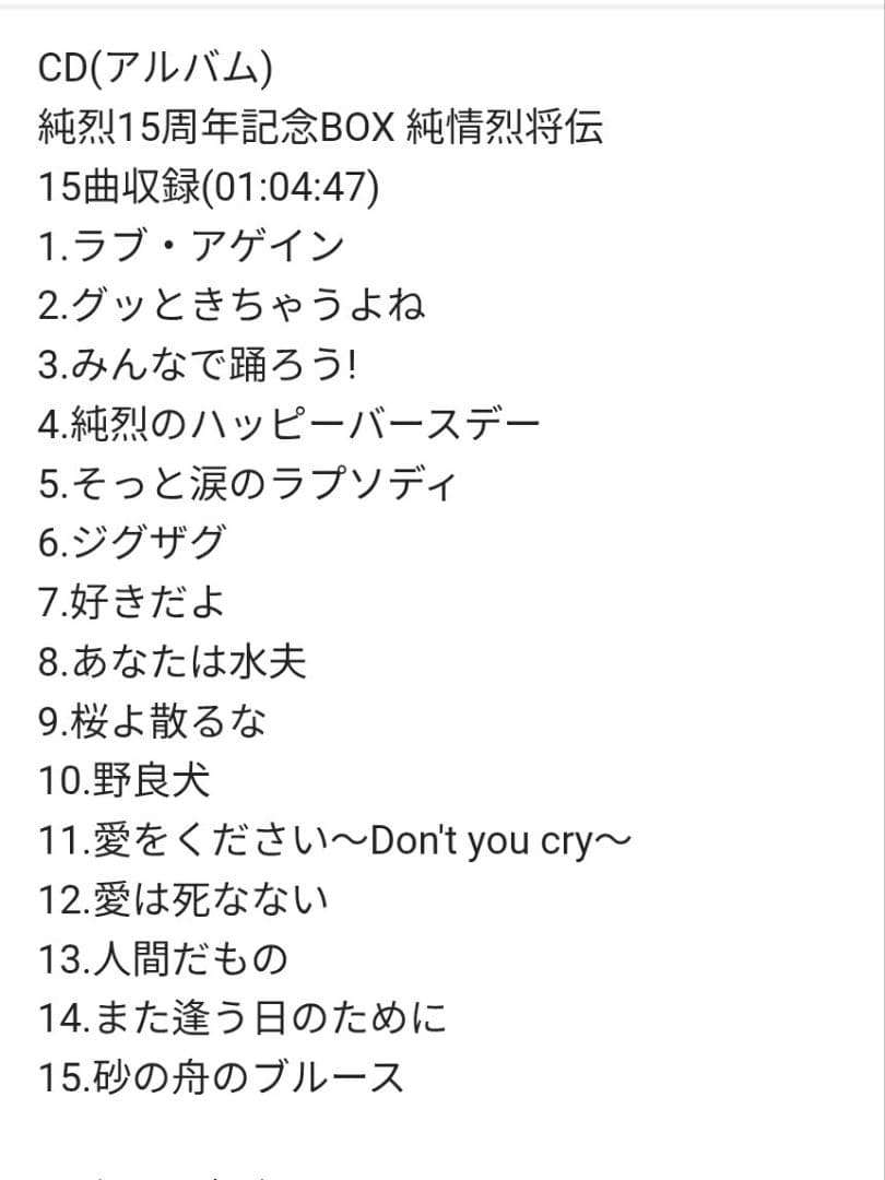 純烈 15周年記念ボックス