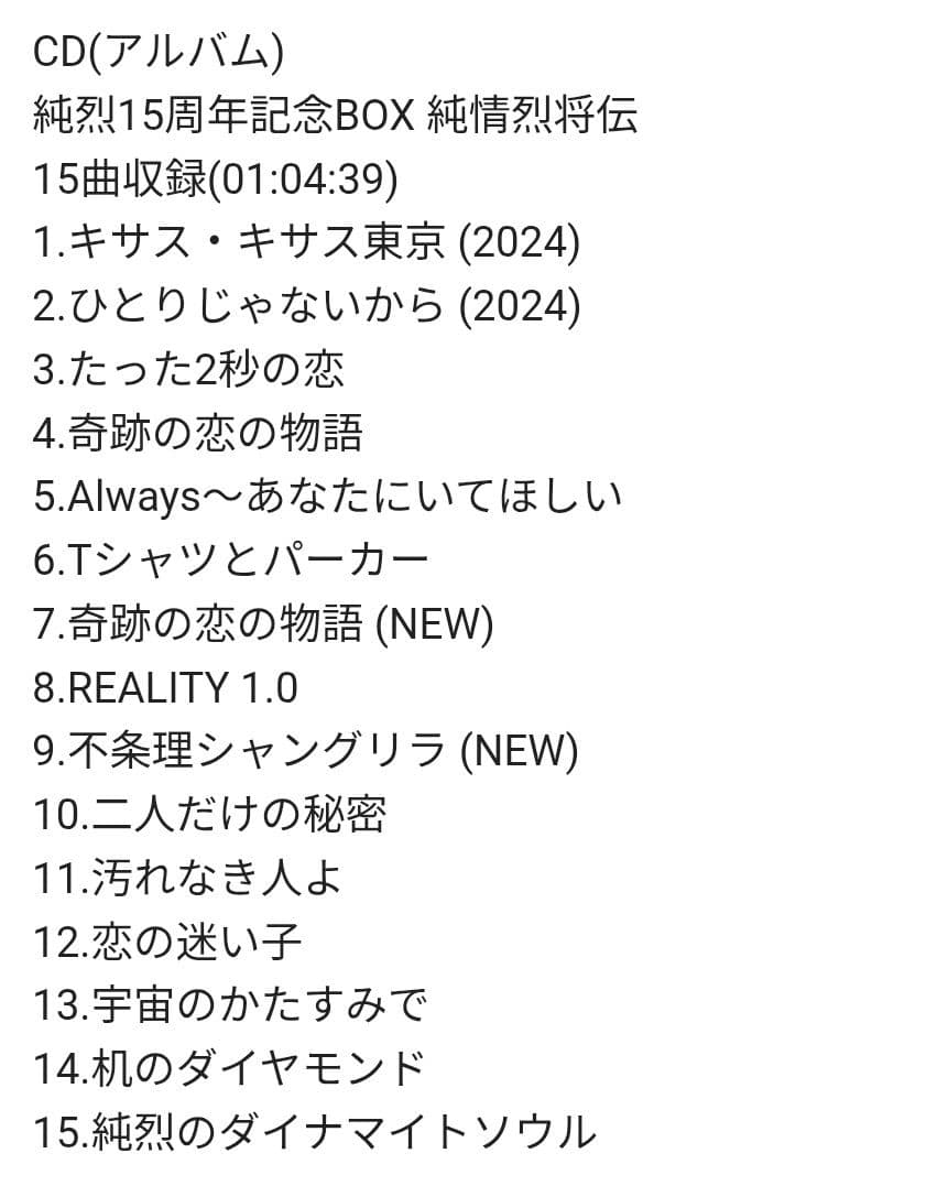 純烈 15周年記念ボックス