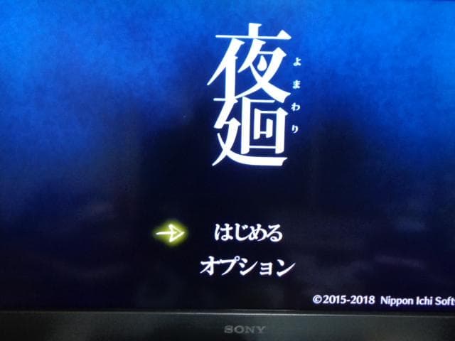 夜廻と深夜廻 for Nintendo Switch 動作可能