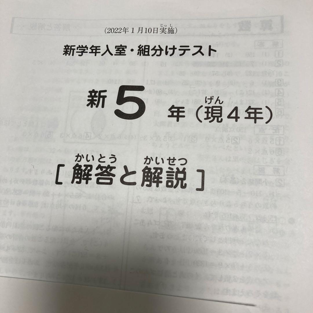 サピックス 新学年入室組分けテスト新5年（現4年）2022年1月実施