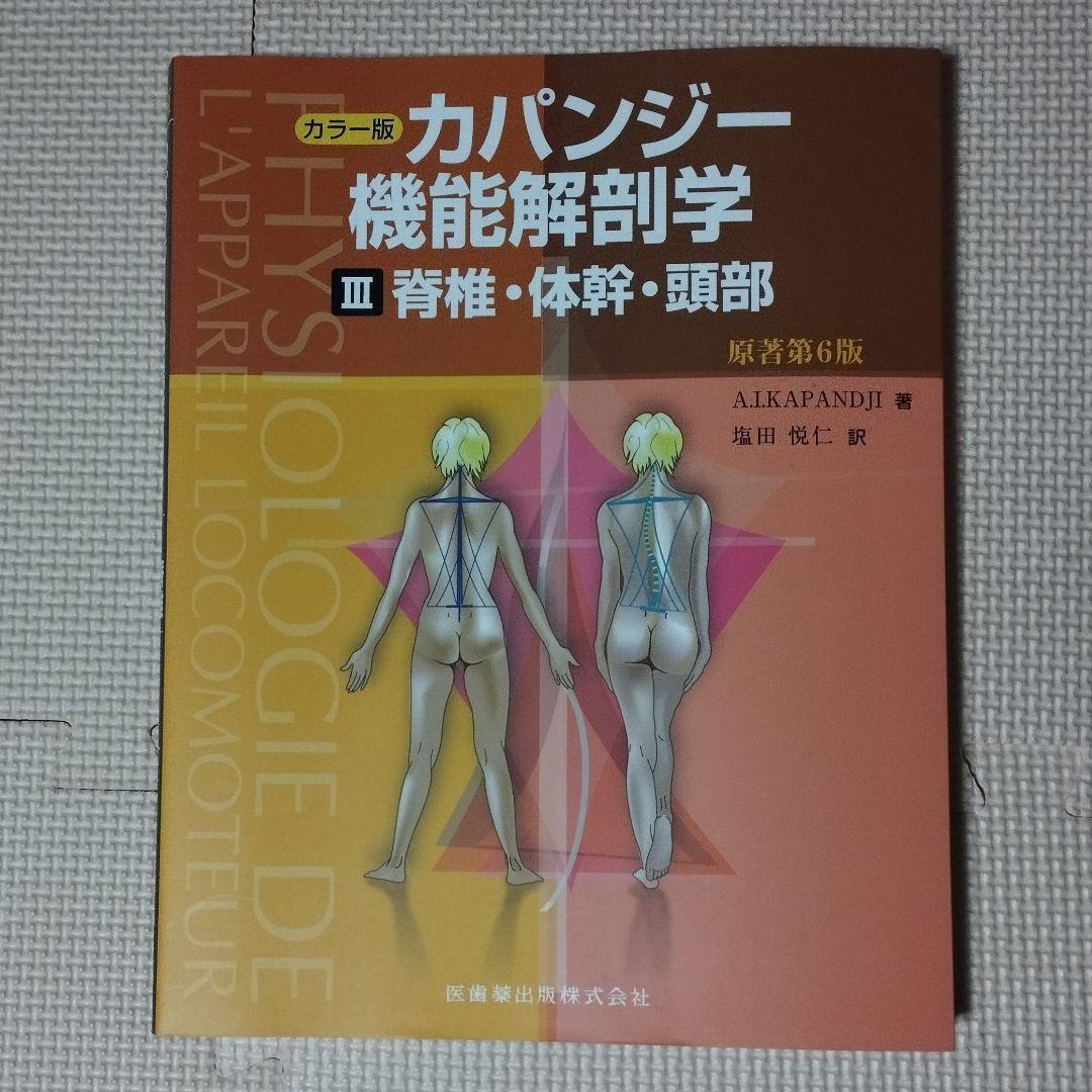 カラー版 カパンジー機能解剖学 原著第6版 全3巻セット
