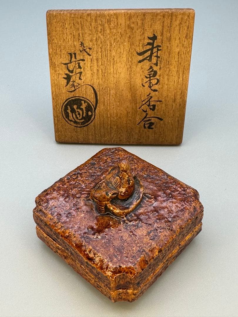 茶道具　香合　大樋長左衛門　寿亀