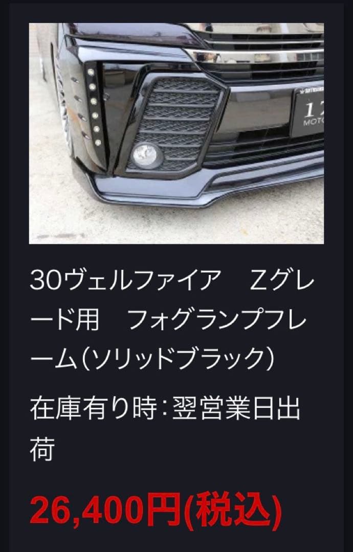 30ヴェルファイア前期　フォグランプカバー