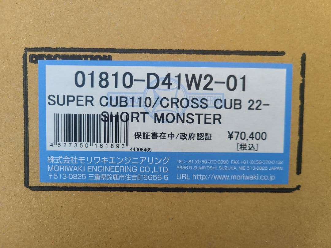 モリワキ フルエキゾーストマフラー ショートモンスター　スーパーカブ110