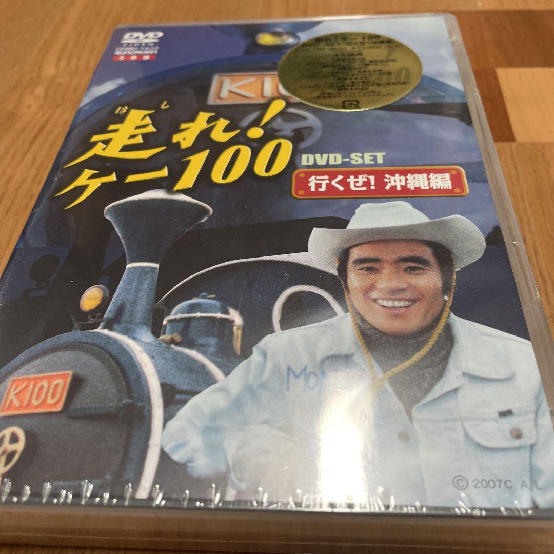 新品未開封　走れ!ケー100 DVD-SET 行くぜ!沖縄編〈5枚組〉