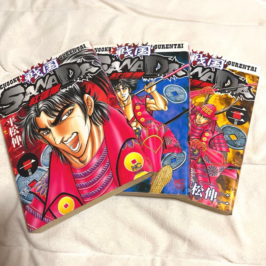 戦国SANADA紅蓮隊　1-3巻セット　平松伸二　日本文芸社