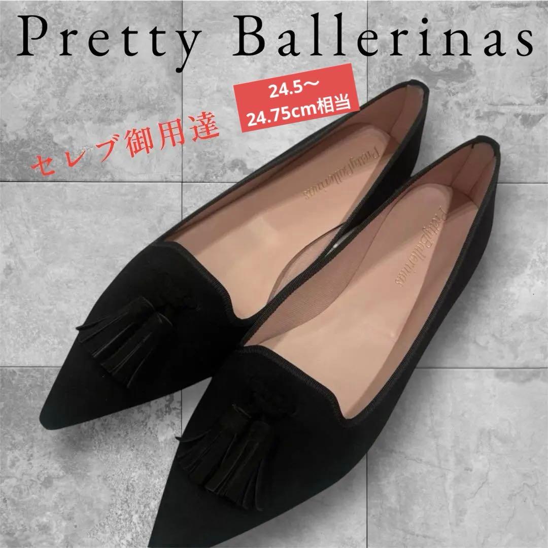❤️Pretty Ballerinas 黒 タッセル フラットシューズ