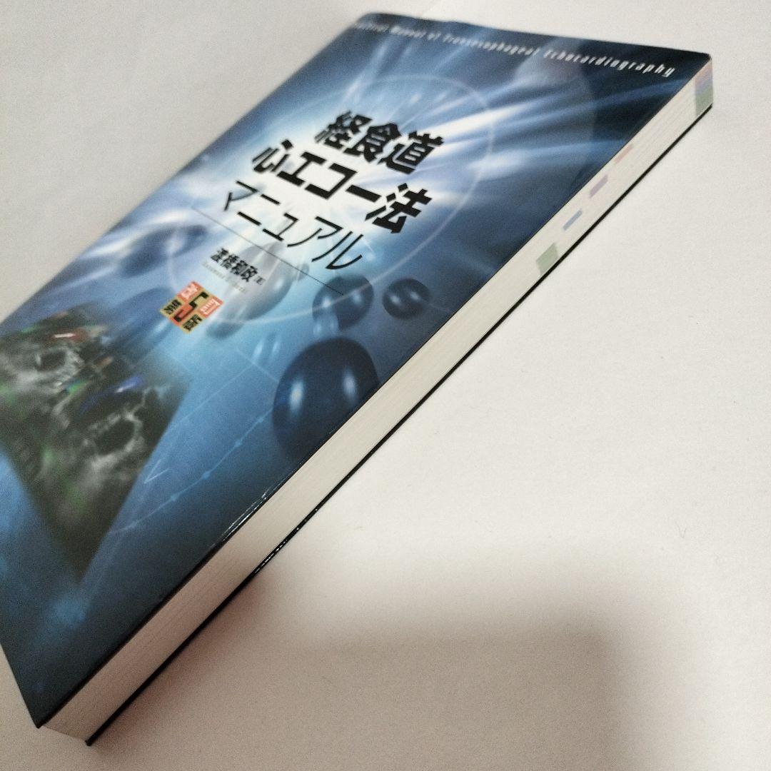 経食道心エコー法マニュアル 改訂第5版　Web動画付