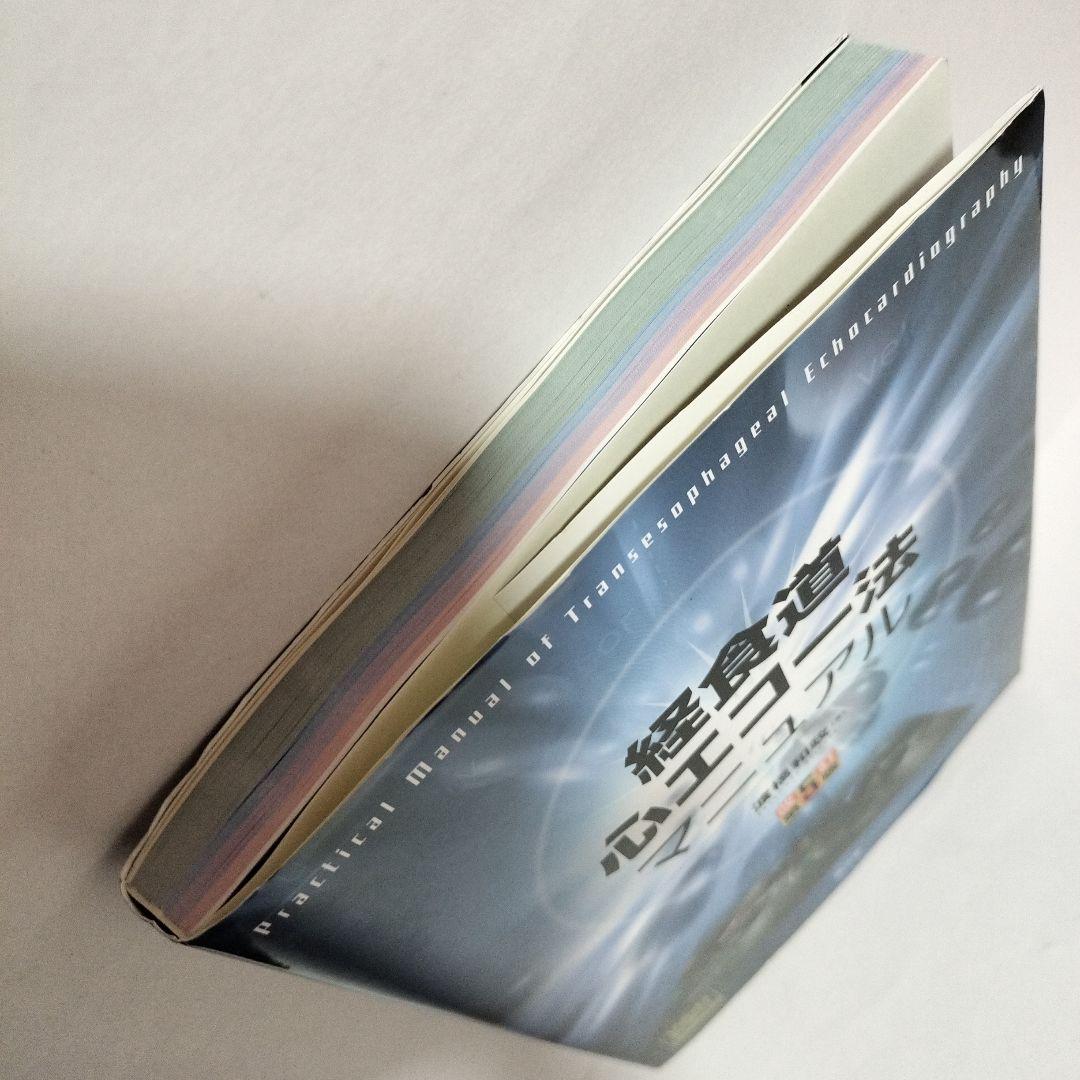 経食道心エコー法マニュアル 改訂第5版　Web動画付