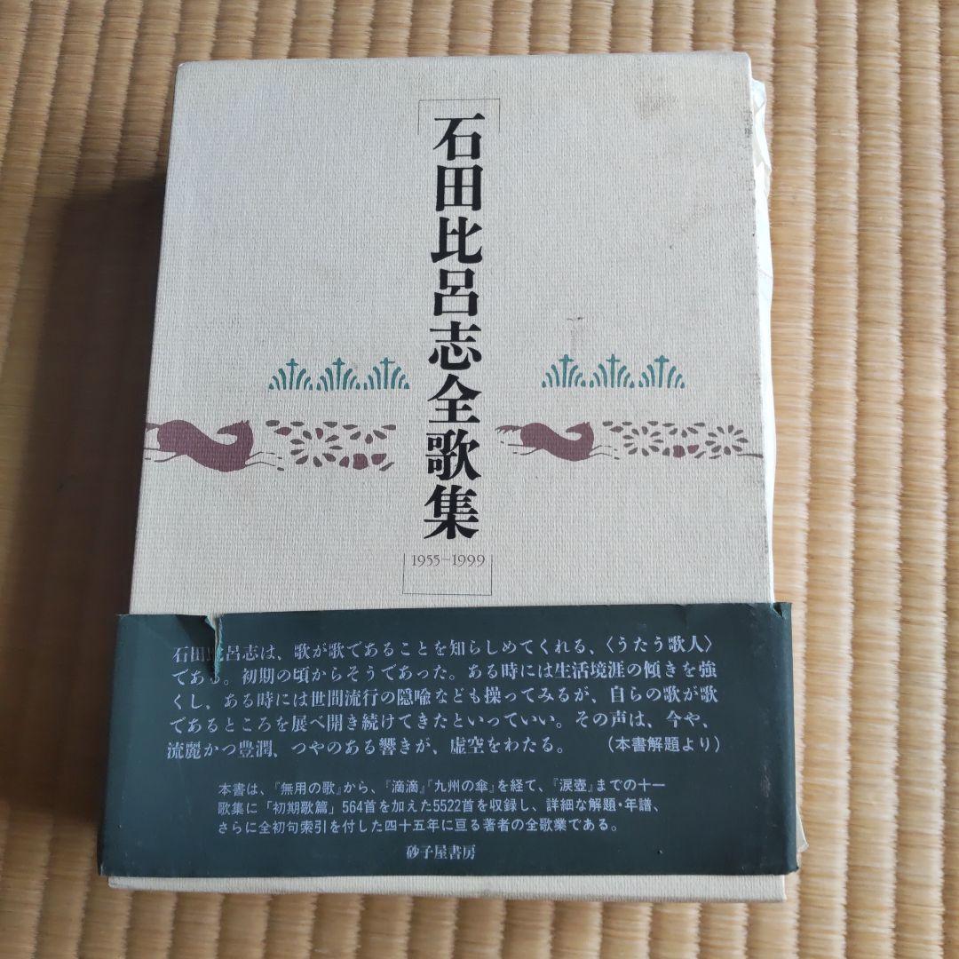 石田比呂志全歌集 2001年発行