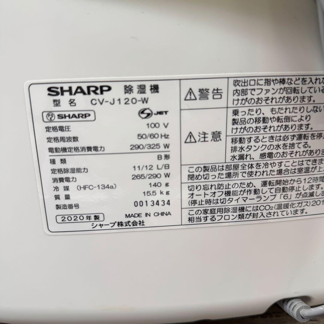 232＊■シャープ　除湿機　衣類乾燥機　プラズマクラスター　CV-J120-W
