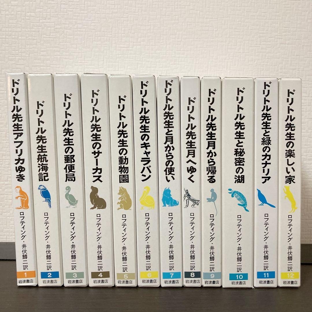 ドリトル先生物語全集 全12巻セット ハードカバー 名作 井伏鱒二 翻訳