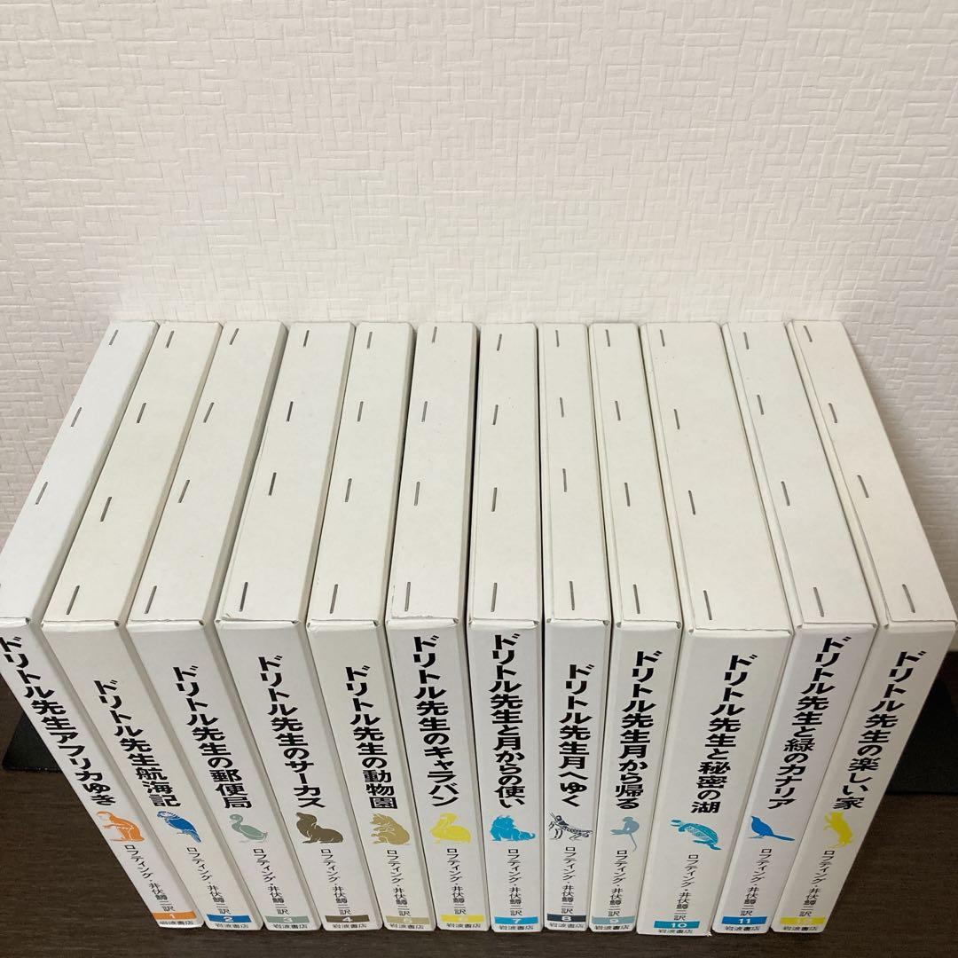 ドリトル先生物語全集 全12巻セット ハードカバー 名作 井伏鱒二 翻訳