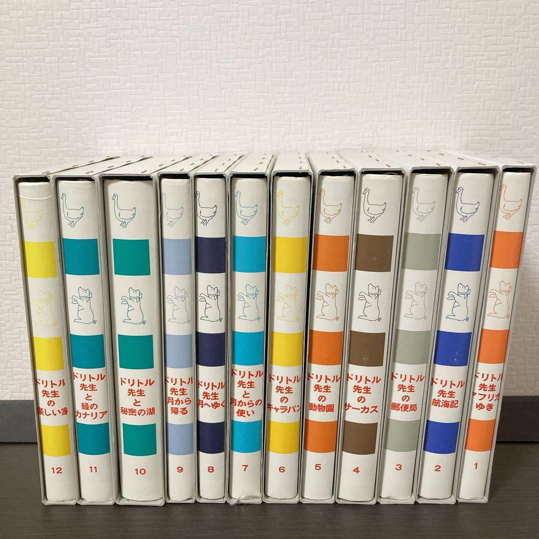 ドリトル先生物語全集 全12巻セット ハードカバー 名作 井伏鱒二 翻訳