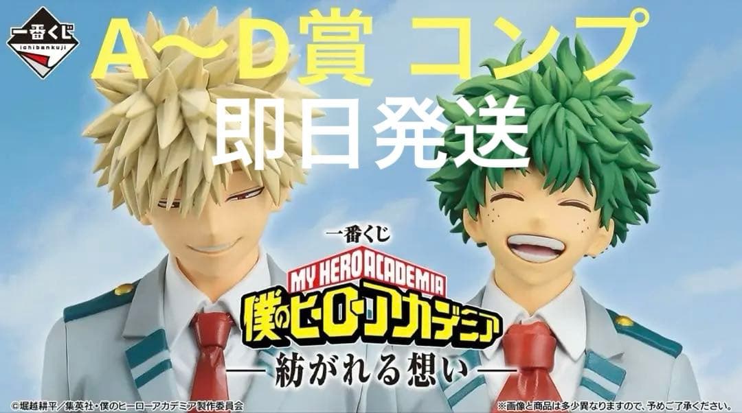 僕のヒーローアカデミア フィギュア ABCD賞