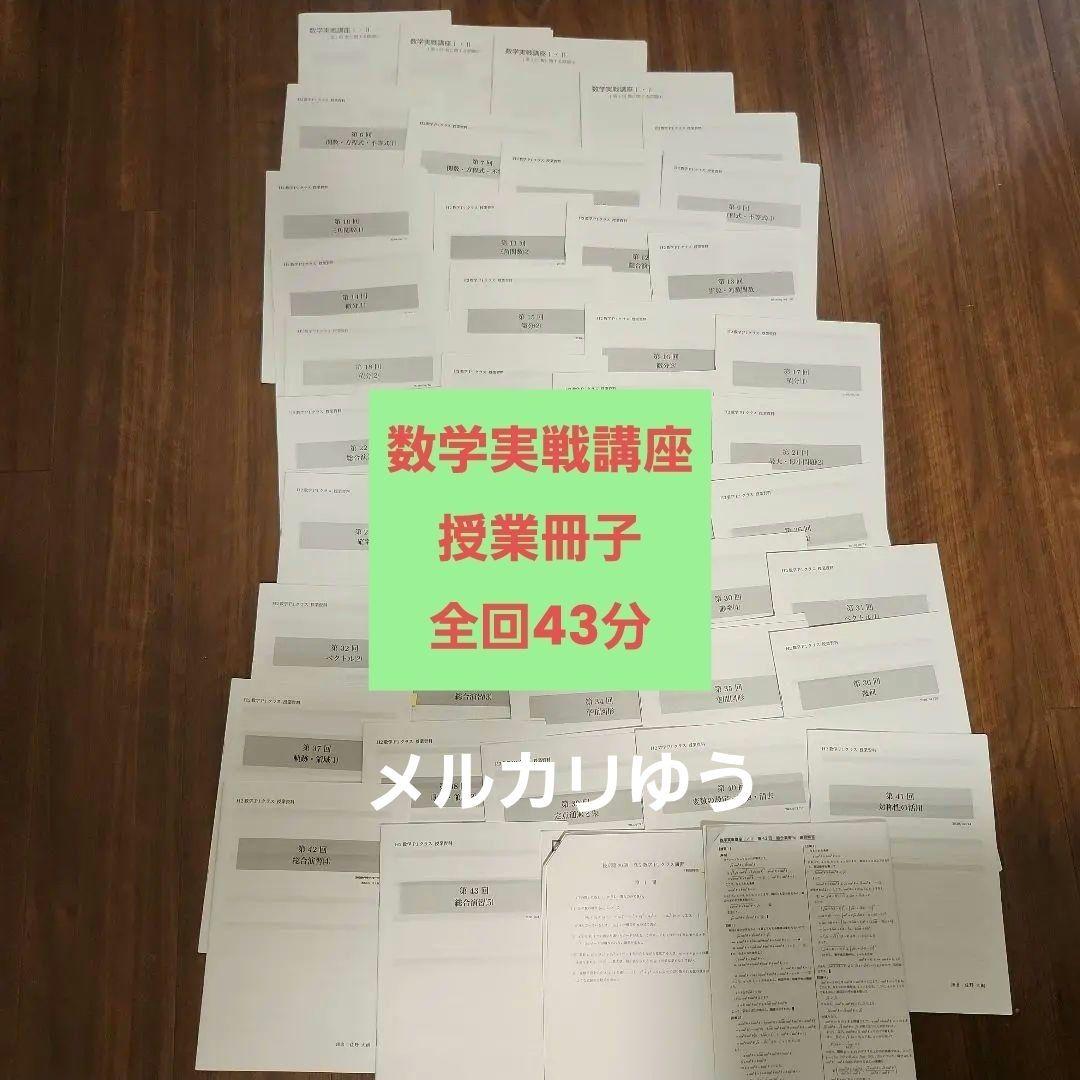 希少 非売品 鉄緑会 数学実戦講座 授業冊子 全43回分