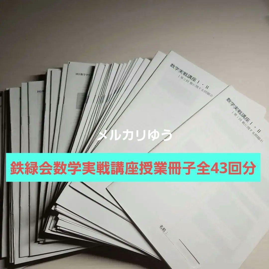 希少 非売品 鉄緑会 数学実戦講座 授業冊子 全43回分