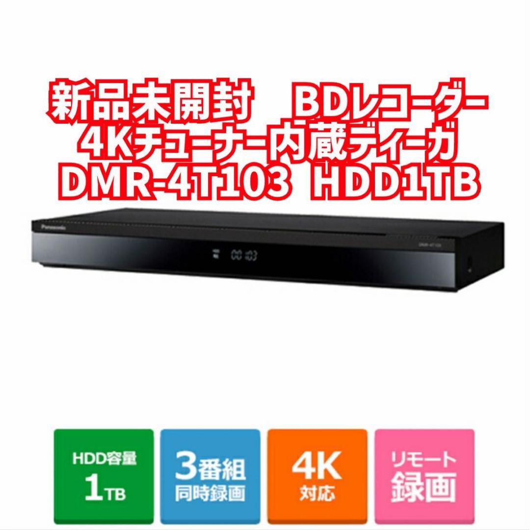 新品未開封　 DMR-4T103 BDレコーダー 4Kチューナー内蔵ディーガ