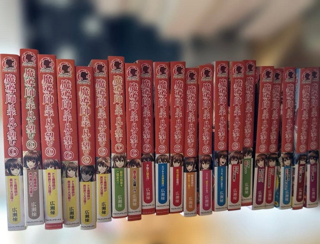 魔導師は平凡を望む 1〜21 ラノベ　まとめ売り　セット