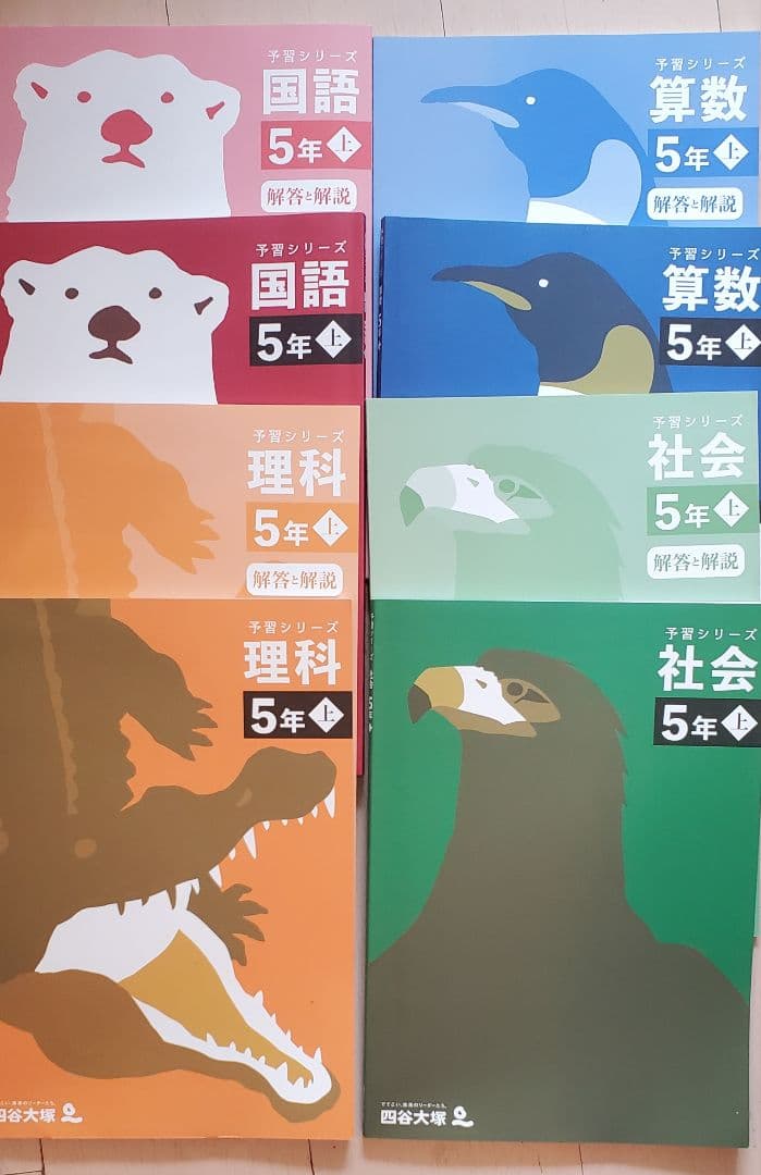 四谷大塚　予習シリーズ　5年生(上) 国語 算数 理科 社会 4冊セット