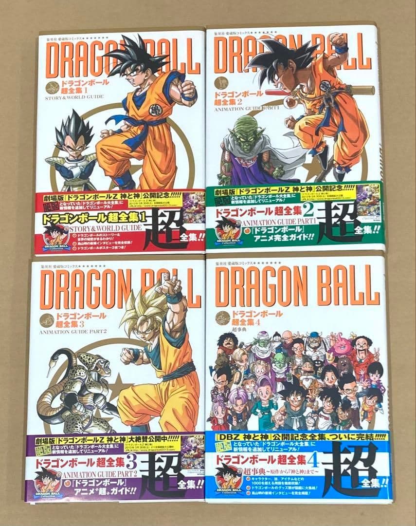 ドラゴンボール超全集 全4巻 初版帯付き 愛蔵版 Ｖジャンプ編集部 鳥山明