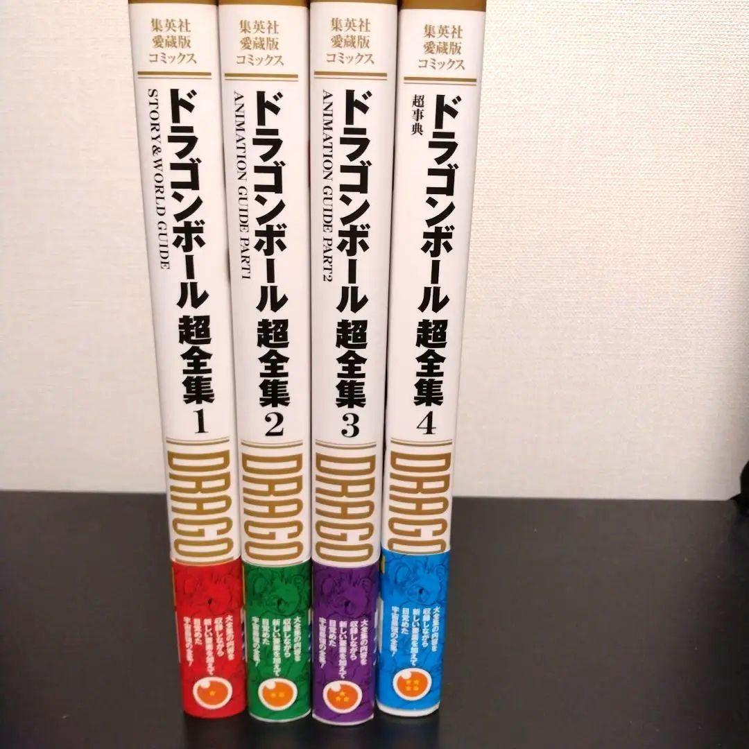 ドラゴンボール超全集 全4巻 初版帯付き 愛蔵版 Ｖジャンプ編集部 鳥山明