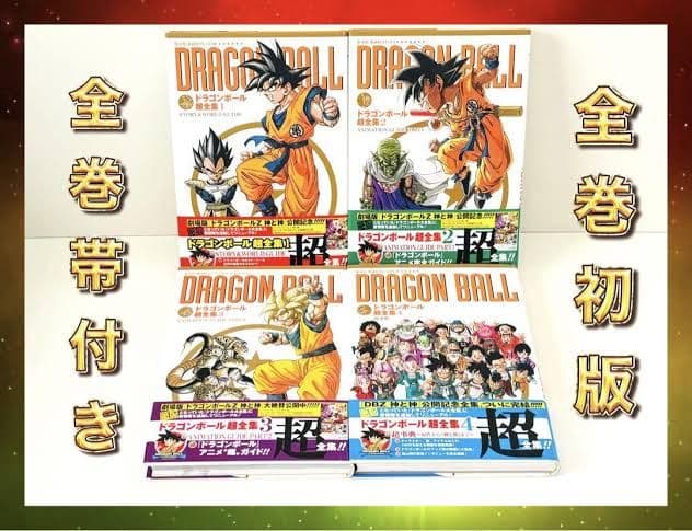 ドラゴンボール超全集 全4巻 初版帯付き 愛蔵版 Ｖジャンプ編集部 鳥山明