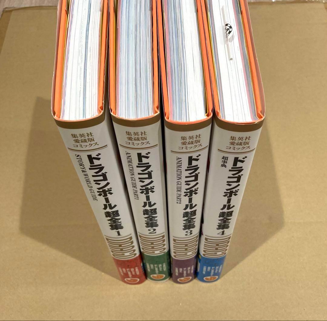 ドラゴンボール超全集 全4巻 初版帯付き 愛蔵版 Ｖジャンプ編集部 鳥山明