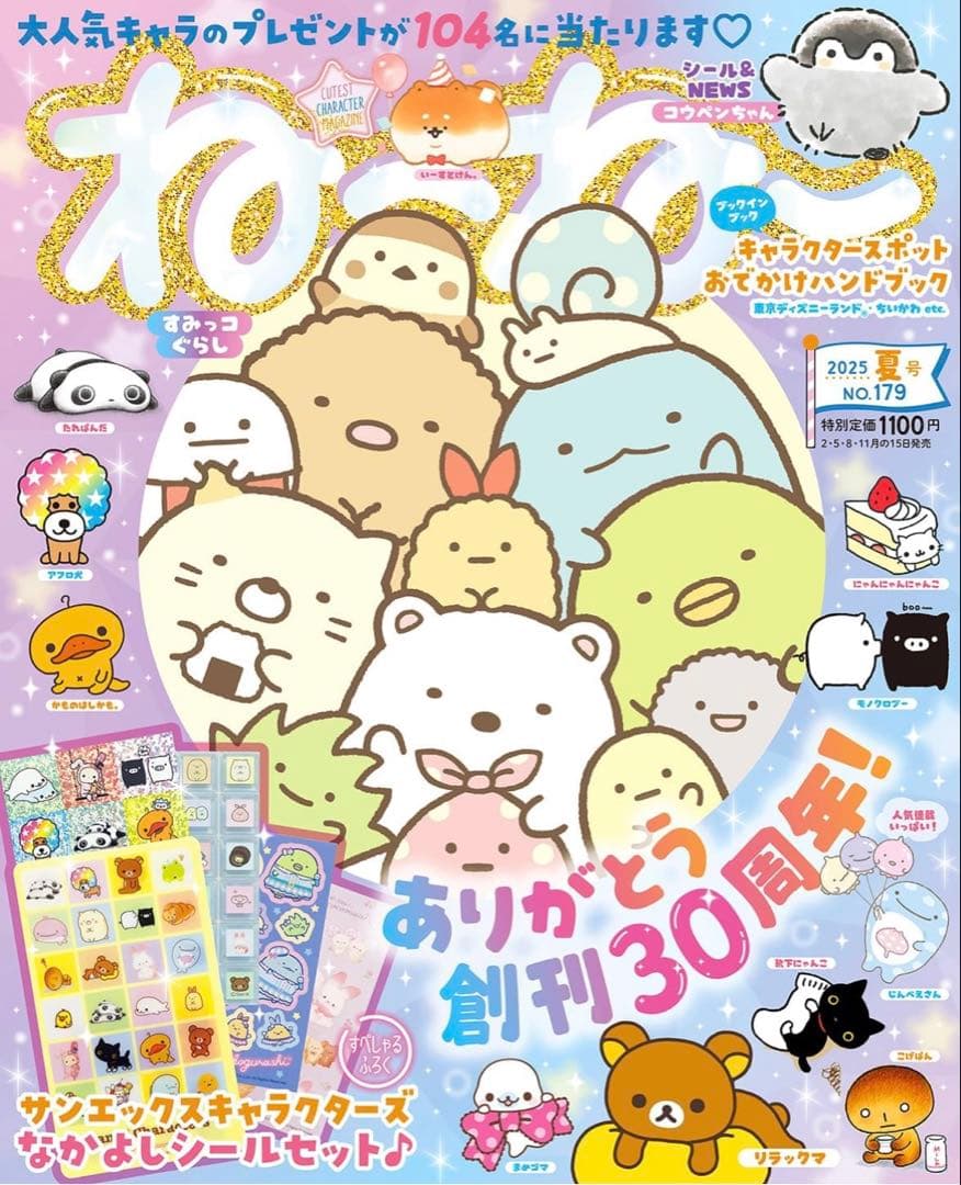 ね〜ね〜　2025年　夏号　ねーねー