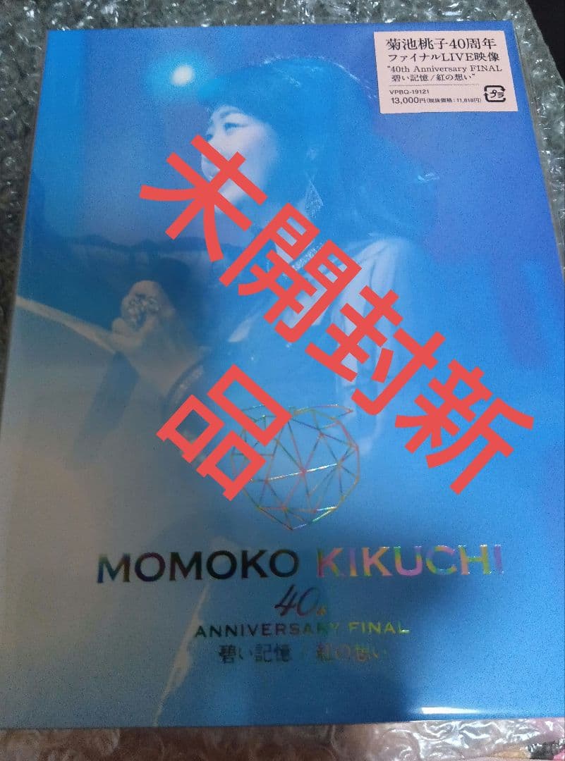 菊池桃子DVD未開封新品