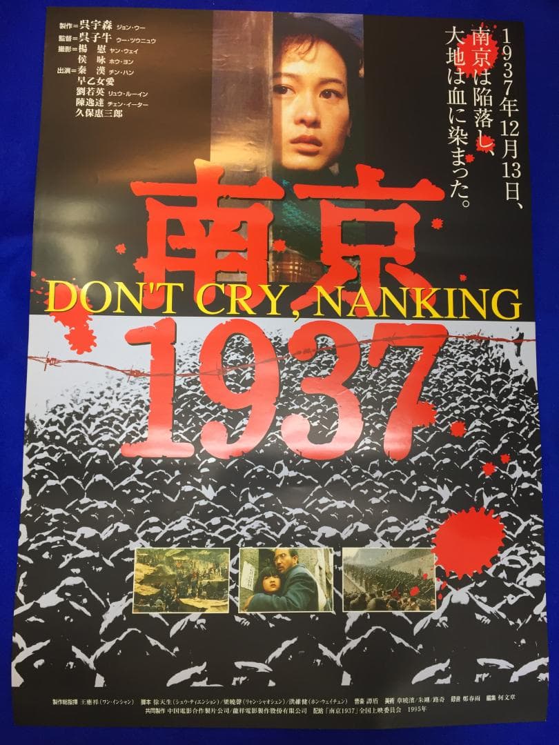 04258『南京１９３７』B2判映画ポスター非売品劇場公開時オリジナル物