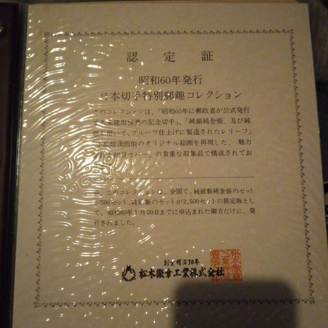日本切手特別郵趣コレクション 昭和60年発行