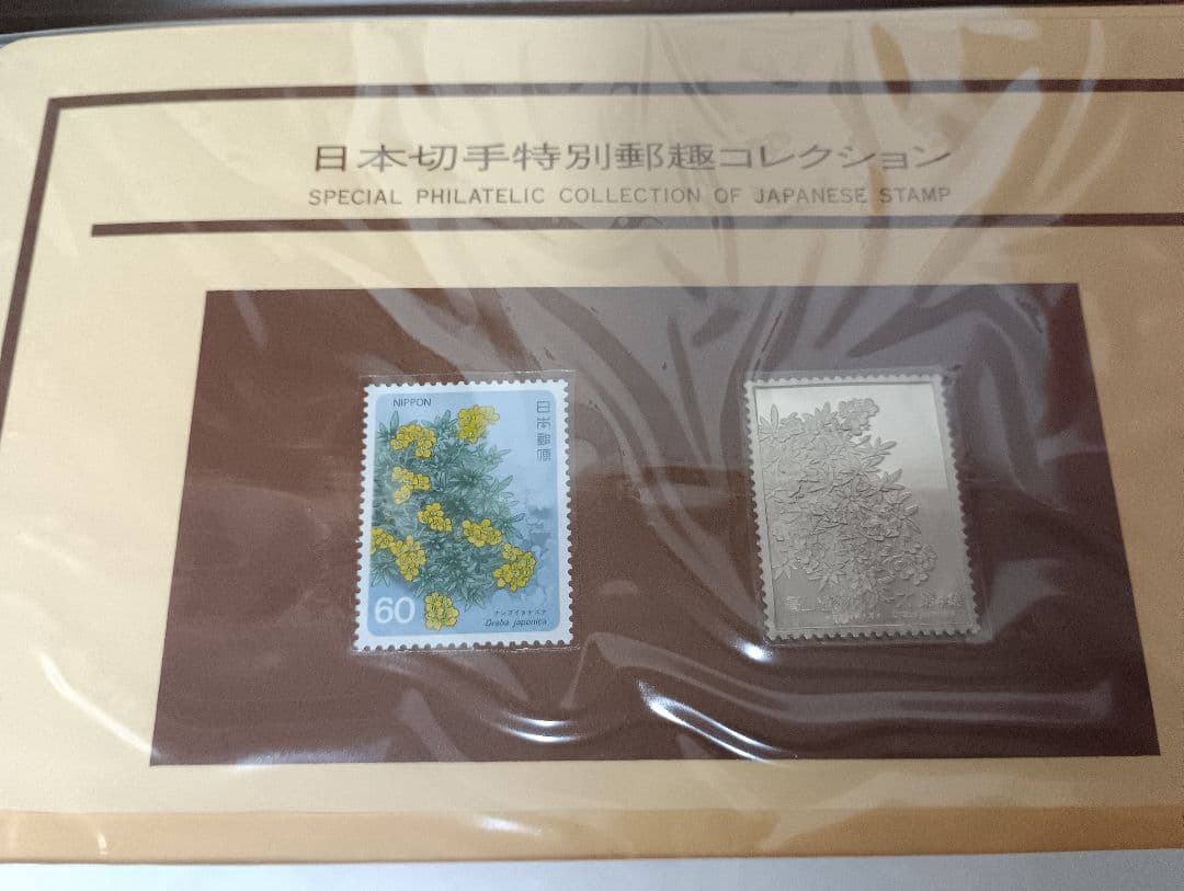 日本切手特別郵趣コレクション 昭和60年発行