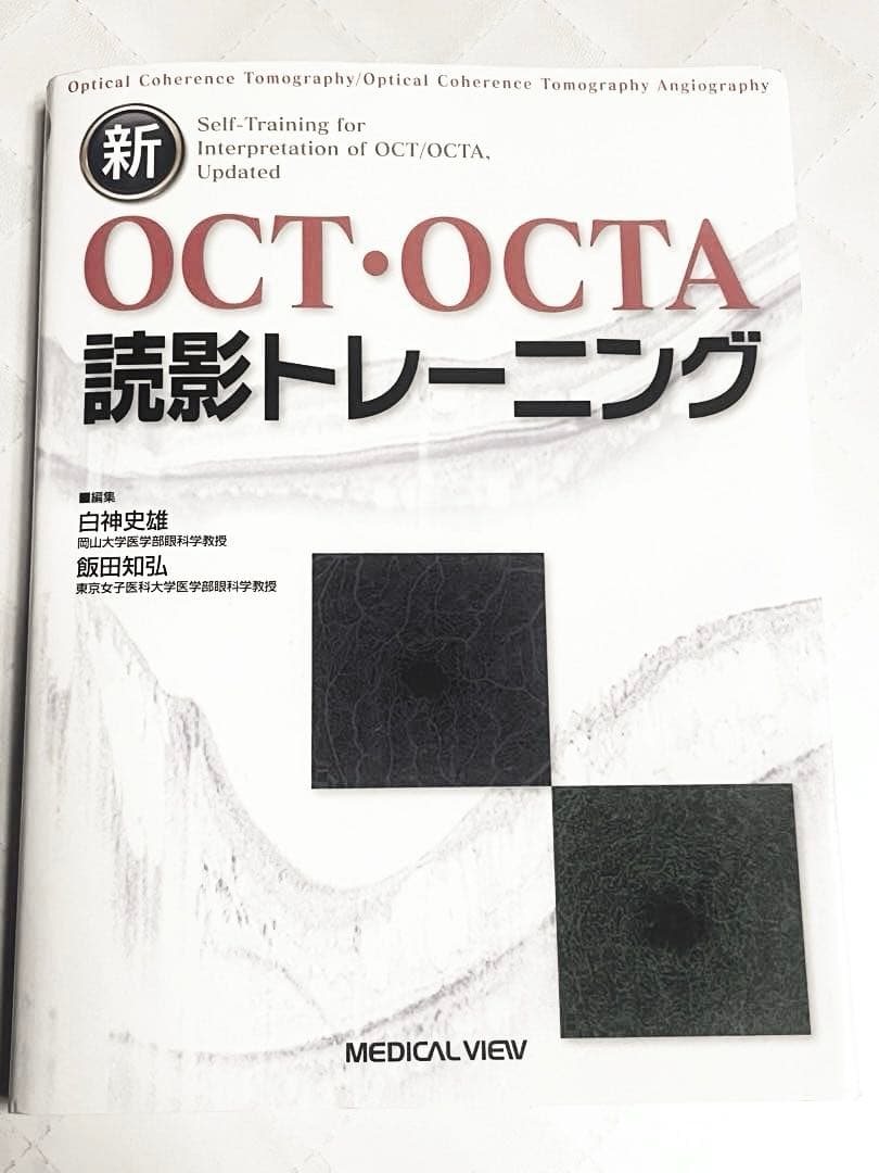 【裁断済❗️】新OCT・OCTA読影トレーニング