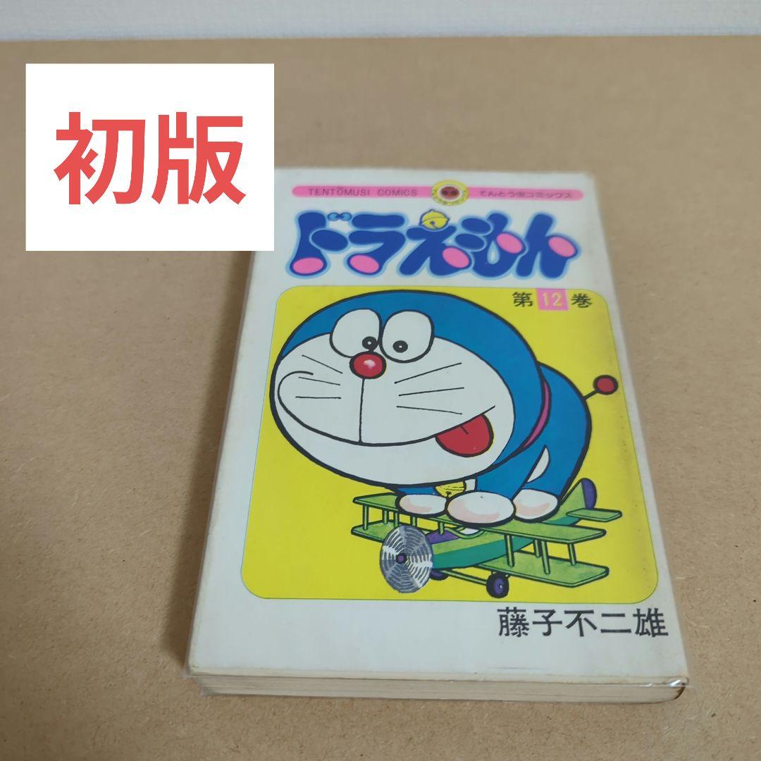初版　てんとう虫コミックスドラえもん第12巻 藤子不二雄　藤子・F・不二雄