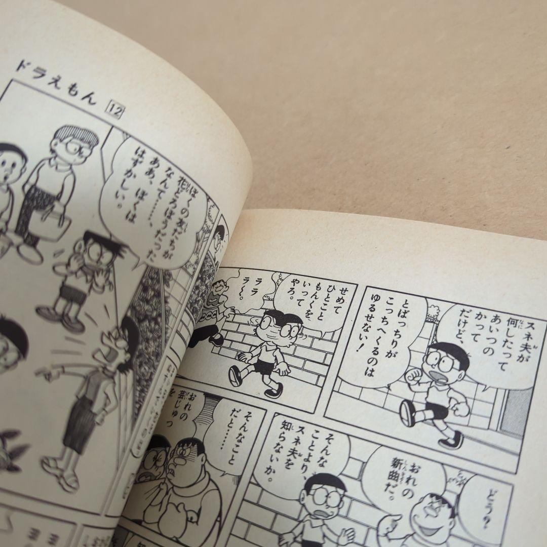 初版　てんとう虫コミックスドラえもん第12巻 藤子不二雄　藤子・F・不二雄