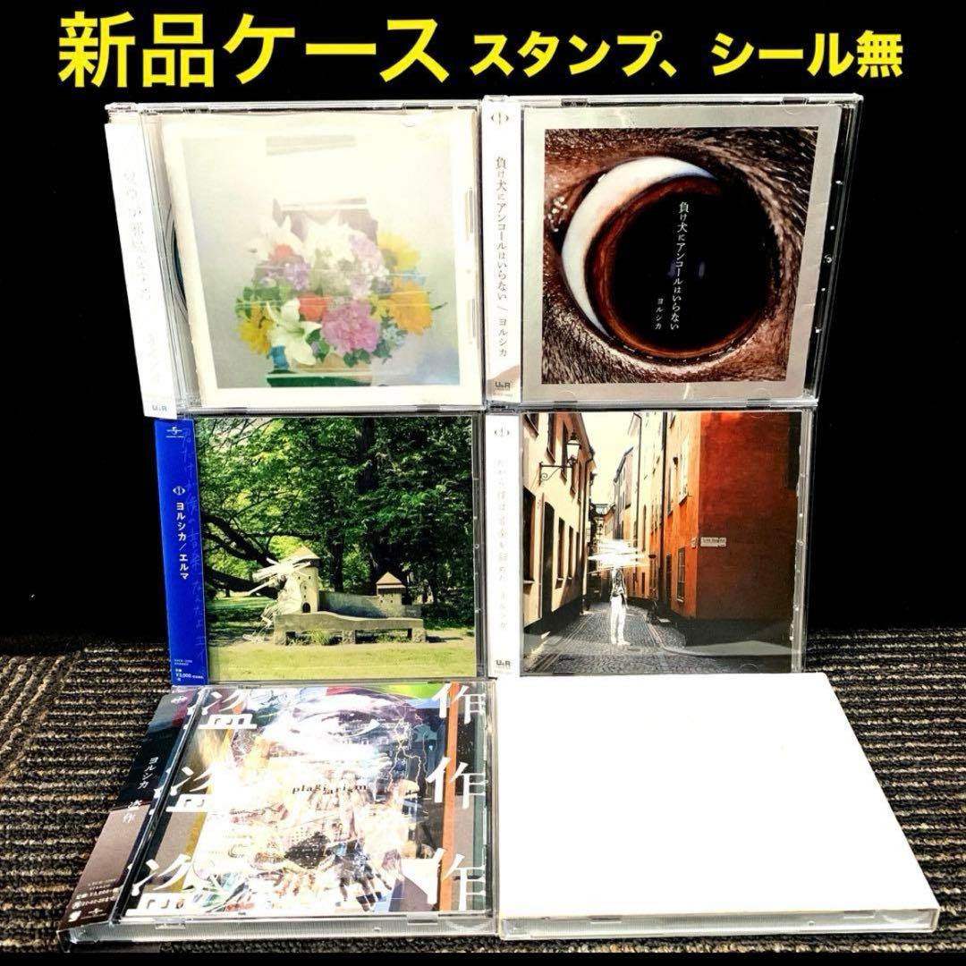 ヨルシカ　アルバム　6枚セット　まとめ売り