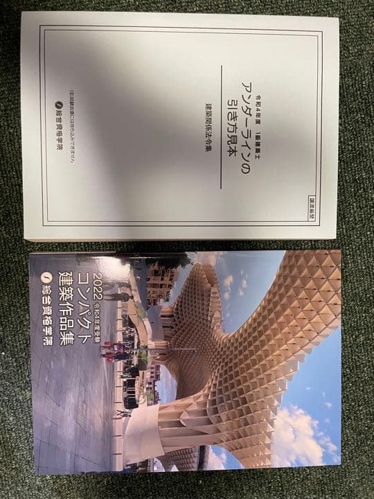 令和4年度版　一級建築士　総合資格