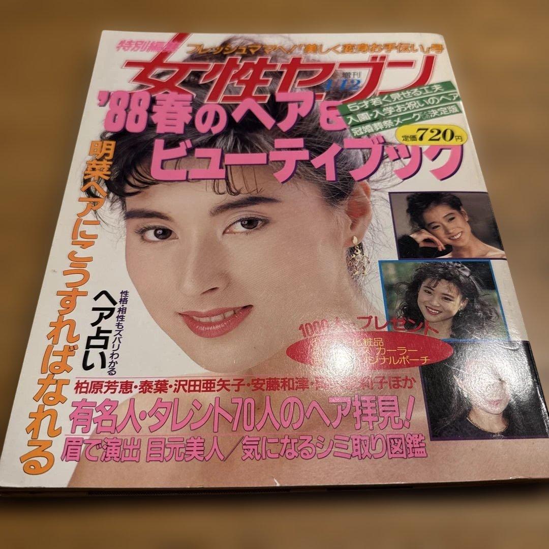 特別編集　女性セブン　88春のヘア&ビューティブック
