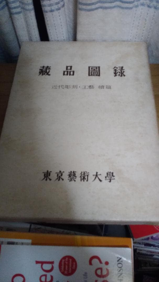 期間限定お値下げ！激レア！　蔵品図録　近代彫刻・工芸　続編　東京芸術大学