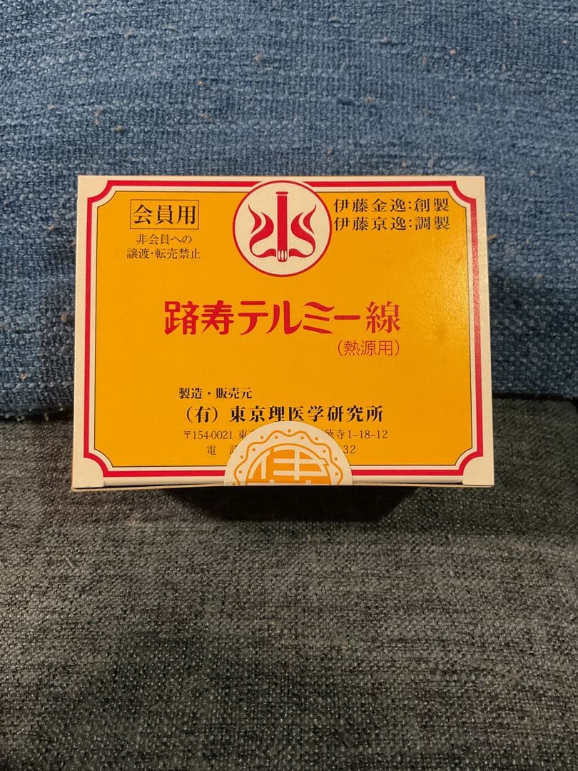 踏寿テルミー線 300本入り 新品未使用品