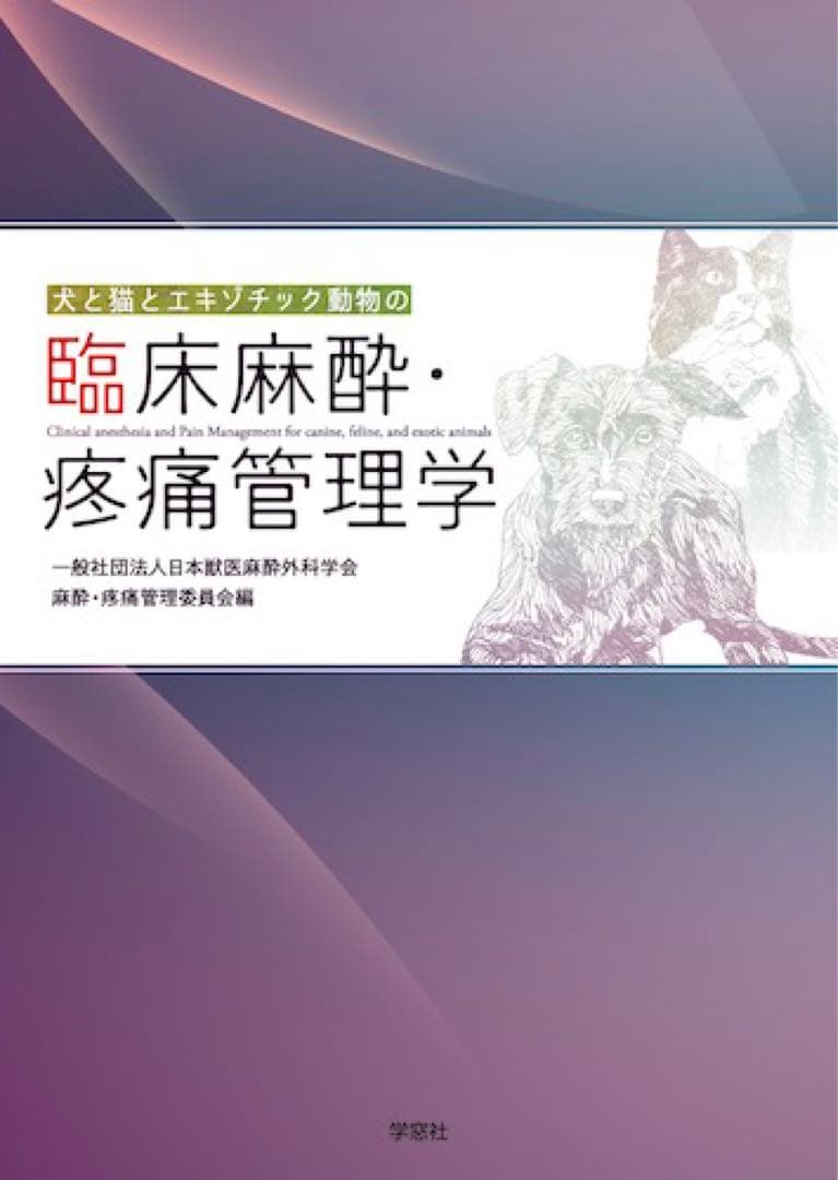 犬と猫とエキゾチック動物の臨床麻酔・疼痛管理学
