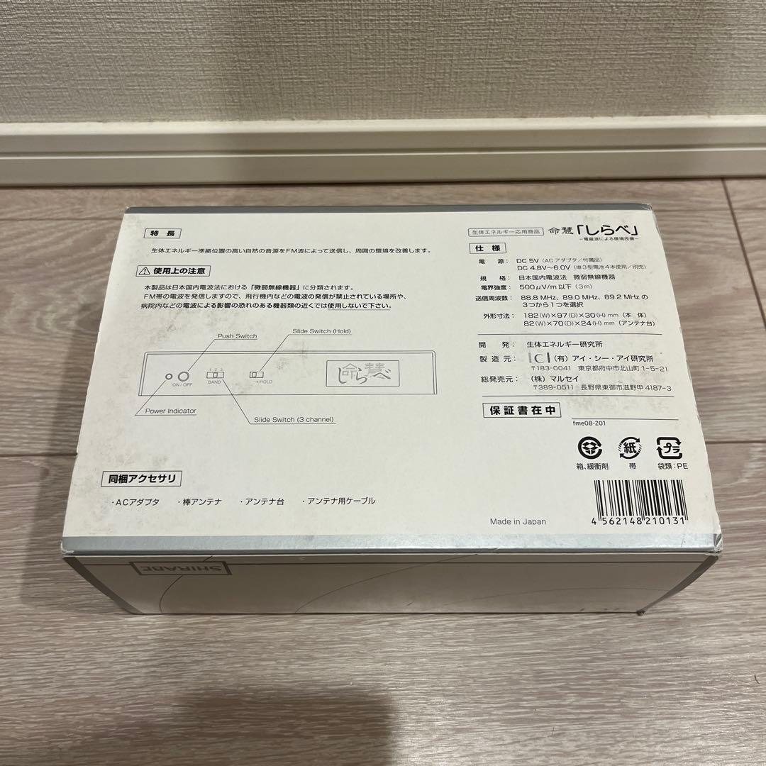 【美品】生体エネルギー発信装置 しらべ 命慧 FME08-201A