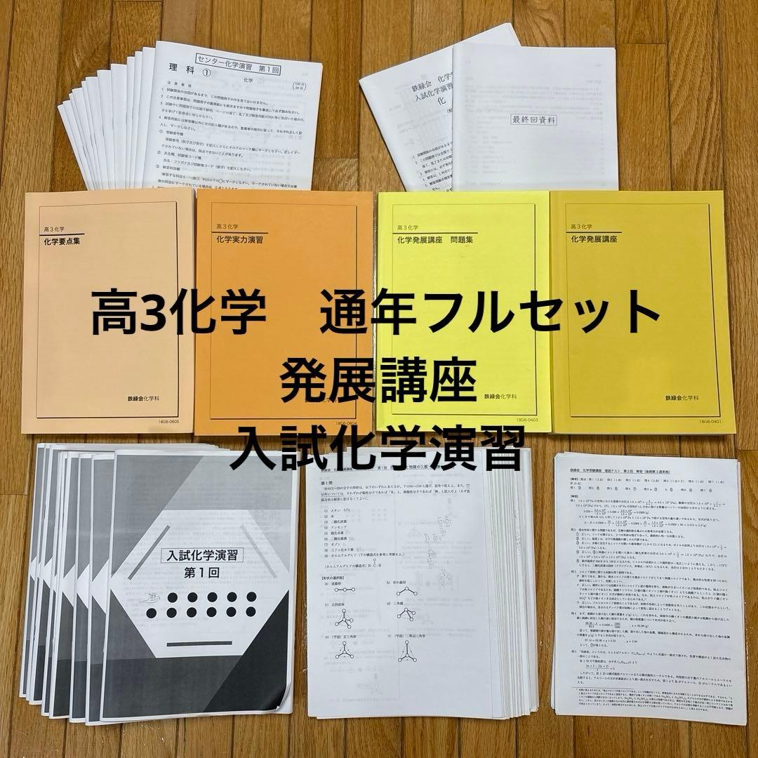 鉄緑会　高3化学　発展講座教材 　　　　　　　　　入試化学演習 ⭐️新品・未使用