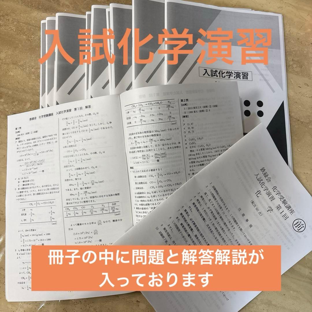 鉄緑会　高3化学　発展講座教材 　　　　　　　　　入試化学演習 ⭐️新品・未使用
