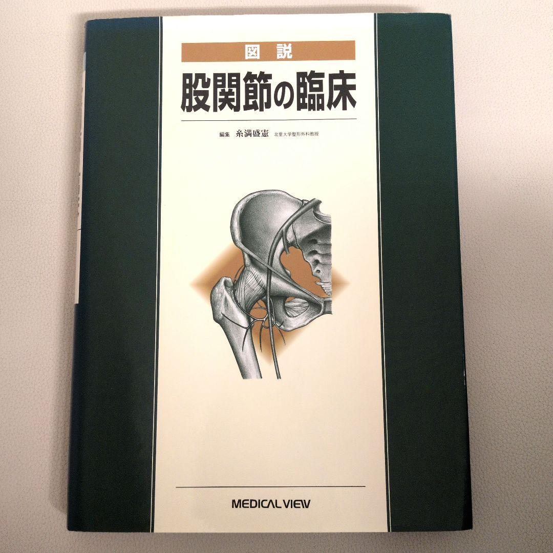 図説股関節の臨床